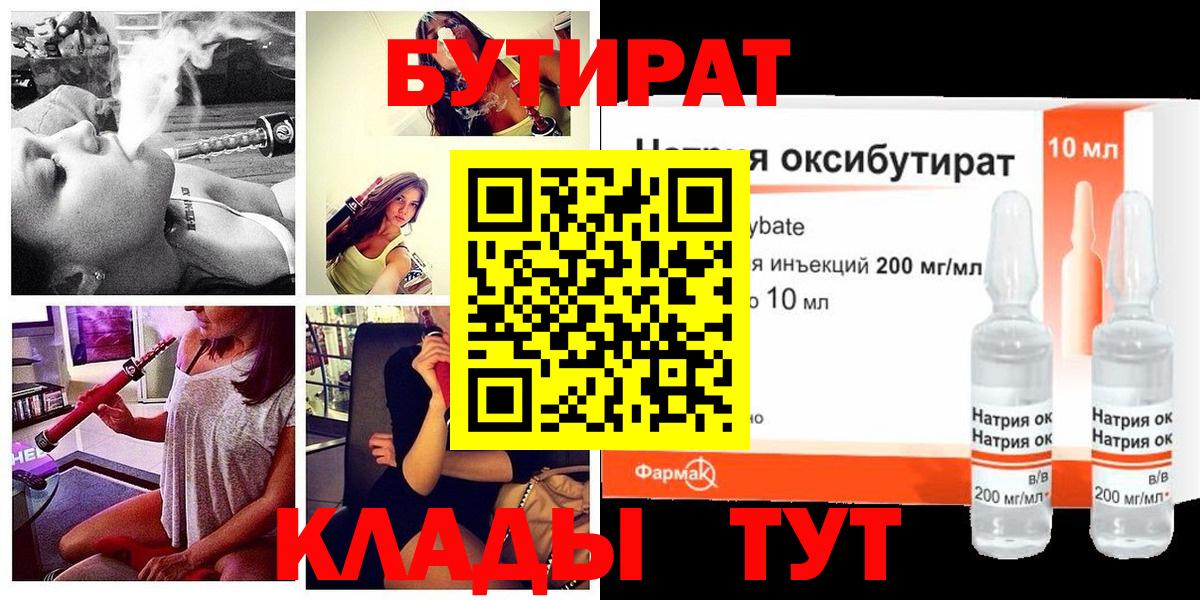 Бутират Butirat  Гуково 