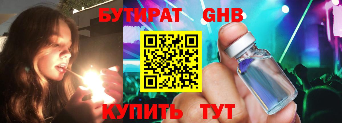 Бутират бутик Гуково
