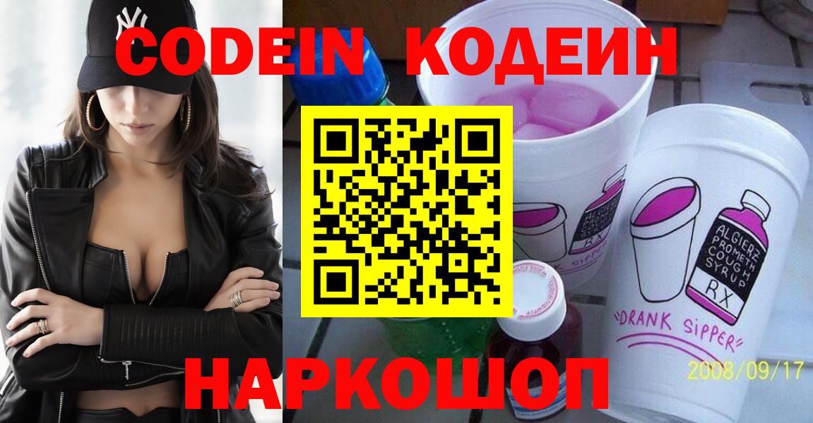 Кодеин Purple Drank Гуково
